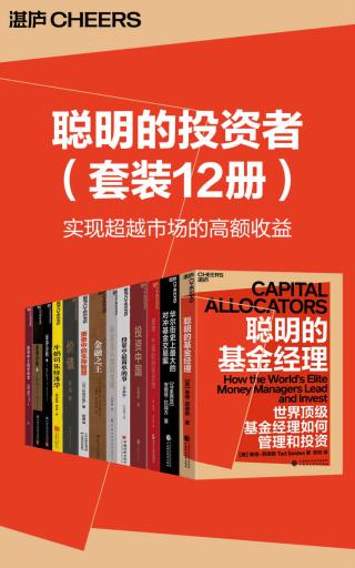 聪明的投资者系列【12册】