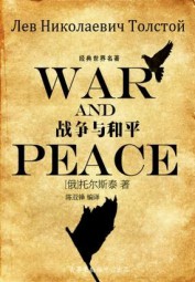 战争与和平