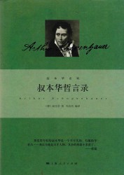 叔本华哲言录