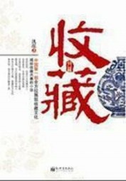 收藏