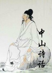 中山诗话