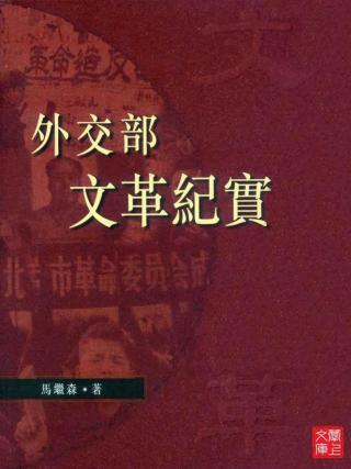 外交部文革纪实