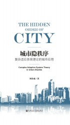 城市隐秩序：复杂适应系统理论的城市应用