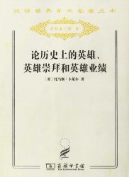 论历史上的英雄、英雄崇拜和英雄业绩