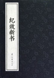 纪效新书