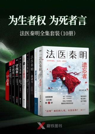 为生者权，为死者言：法医秦明套装【10册】