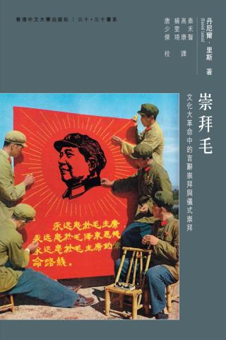 崇拜毛：文化大革命中的言辞崇拜与仪式崇拜
