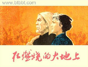 在燃烧的大地上
