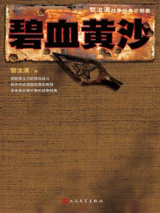 黎汝清战争纪实三部曲