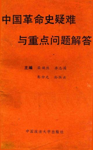 中国革命史疑难与重点问题解答
