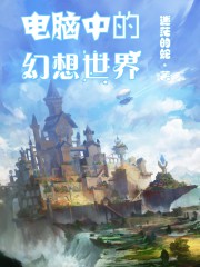 电脑中的幻想世界