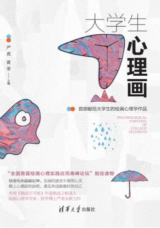 大学生心理画