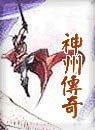 神州传奇