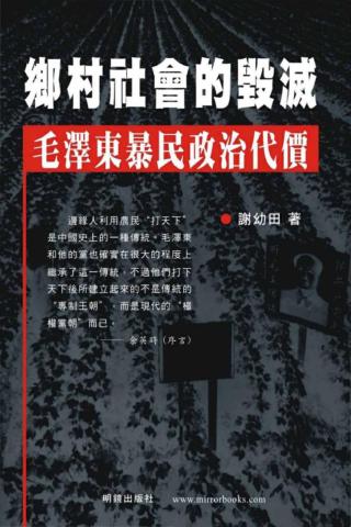乡村社会的毁灭：毛泽东暴民政治代价
