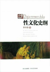 性文化史纲