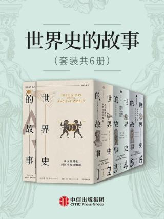 世界史的故事【6册】