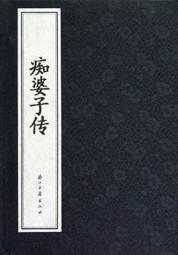 痴婆子传
