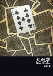 九故事