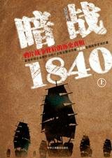 暗战1840：鸦片战争背后的真相（上）