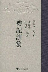 礼记训纂