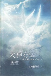 天神右翼