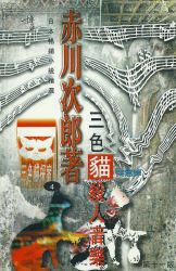 三色猫杀人音乐