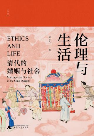 伦理与生活：清代的婚姻与社会
