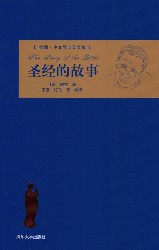 圣经的故事