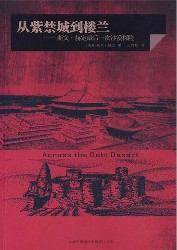 从紫禁城到楼兰：斯文·赫定最后一次沙漠探险