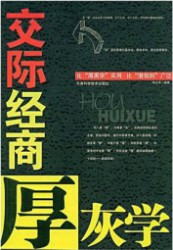 交际经商厚灰学