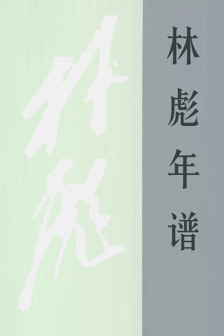 林彪年谱