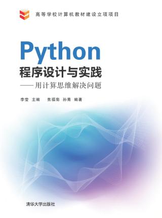 Python程序设计与实践：用计算思维解决问题