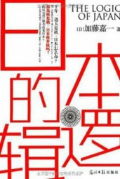 日本的逻辑