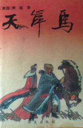 天岸马