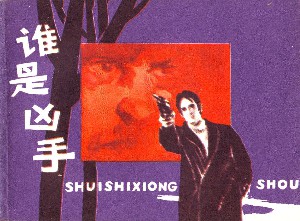 谁是凶手
