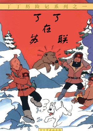 丁丁历险记