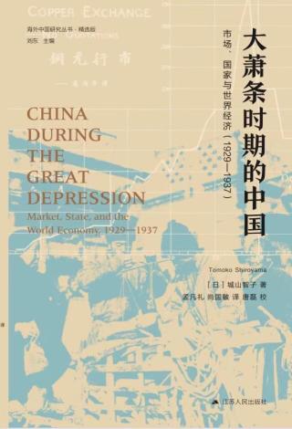 大萧条时期的中国：市场、国家与世界经济（1929-1937）