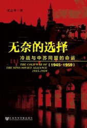 无奈的选择：冷战与中苏同盟的命运（1945-1959）