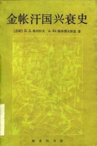 金帐汗国兴衰史