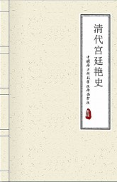 清代宫廷艳史