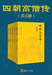 四朝高僧传【5册】