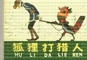 狐狸打猎人