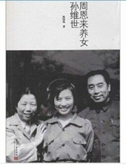 周恩来养女孙维世