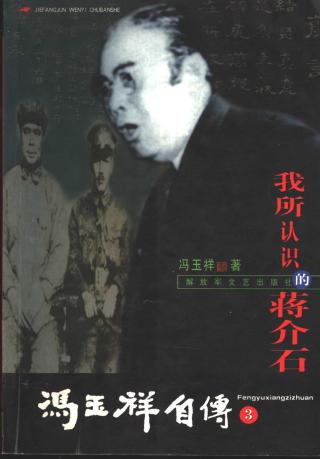 冯玉祥自传3：我所认识的蒋介石