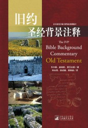 新约圣经背景注释·旧约圣经背景注释【2册】