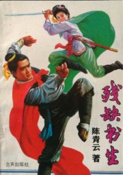 残缺书生