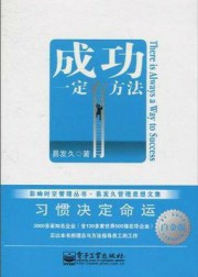 成功一定有方法：习惯决定命运