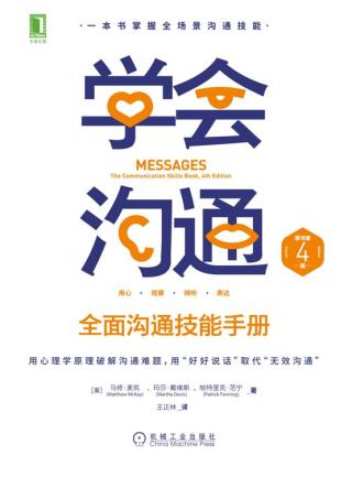学会沟通：全面沟通技能手册