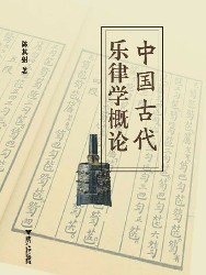 中国古代乐律学概论