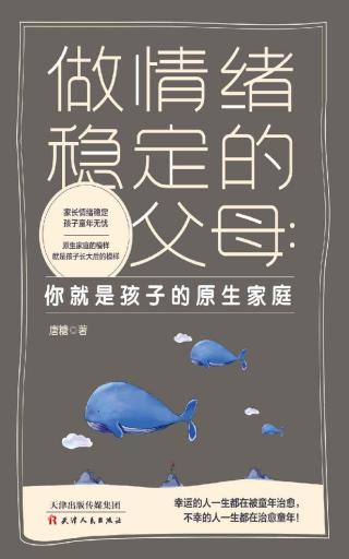 做情绪稳定的父母：你就是孩子的原生家庭